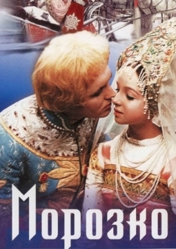 МОРОЗКО | А. РОУ