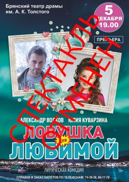 ЛОВУШКА ДЛЯ ЛЮБИМОЙ | 5 декабря 2016