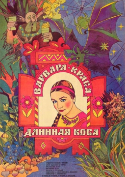 Варвара-краса, длинная коса