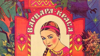 Варвара-краса, длинная коса