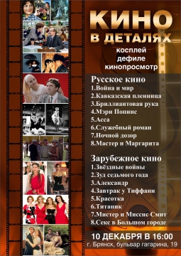 КИНО В ДЕТАЛЯХ