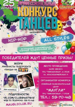 КОНКУРС ТАНЦЕВ