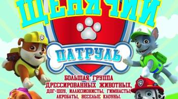 Цирк ЩЕНЯЧИЙ ПАТРУЛЬ | 11 февраля 2017