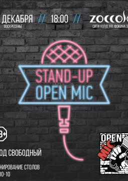 STAND UP OPEN MIC | 11 декабря 2016