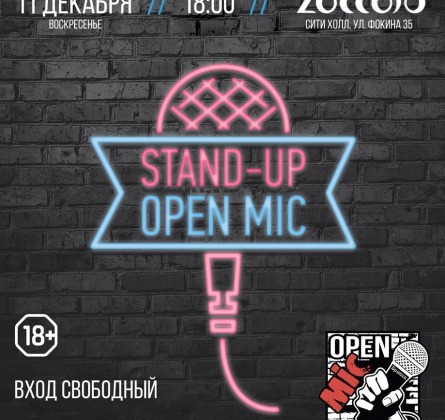 STAND UP OPEN MIC | 11 декабря 2016