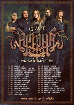 АРКОНА | 6 марта 2017