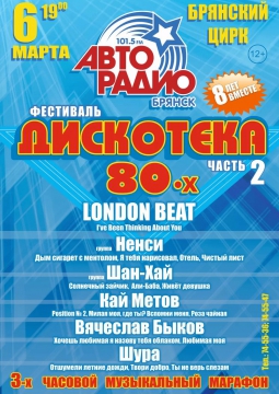 ДИСКОТЕКА 80-х, часть 2 | 6 марта 2017