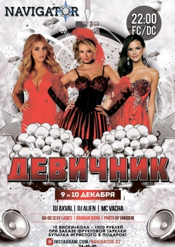 ДЕВИЧНИК | Навигатор