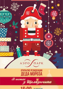 Открытие Резиденции Деда Мороза