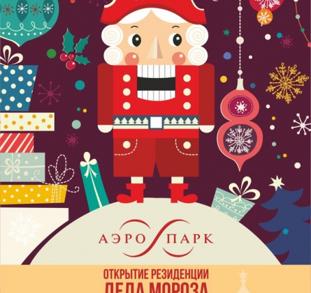 Открытие Резиденции Деда Мороза