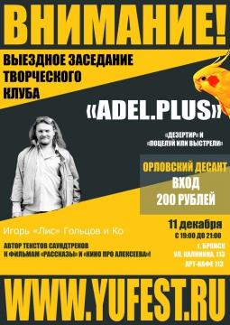 ОРЛОВСКИЙ ДЕСАНТ