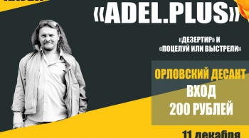 ОРЛОВСКИЙ ДЕСАНТ