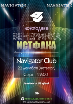 Новогодняя вечеринка ИстФака