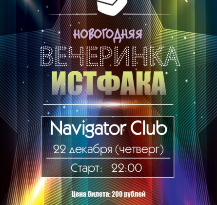 Новогодняя вечеринка ИстФака