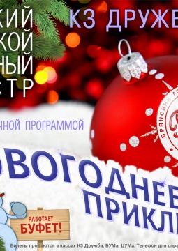 НОВОГОДНЕЕ ПРИКЛЮЧЕНИЕ