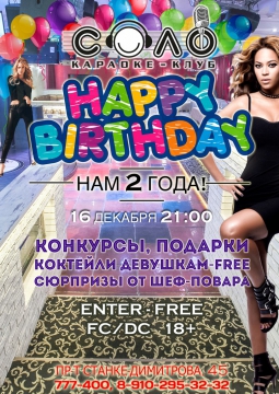 HAPPY BIRTHDAY | СОЛО