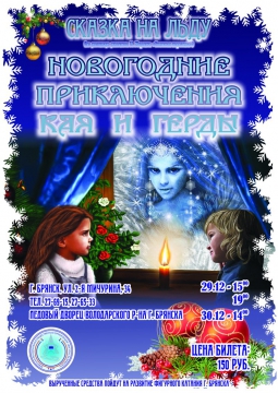 НОВОГОДНИЕ ПРИКЛЮЧЕНИЯ КАЯ И ГЕРДЫ | 29, 30 декабря 2016