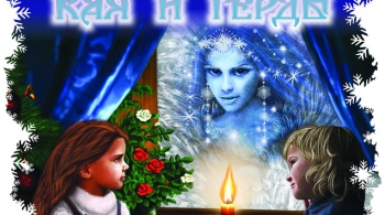 НОВОГОДНИЕ ПРИКЛЮЧЕНИЯ КАЯ И ГЕРДЫ | 29, 30 декабря 2016