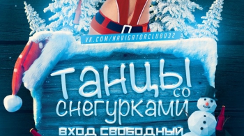 ТАНЦЫ СО СНЕГУРОЧКАМИ