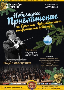 Новогоднее приглашение от Брянского Губернаторского симфонического оркестра