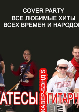 Гитарные люди и ДЕЛИКАТЕСЫ