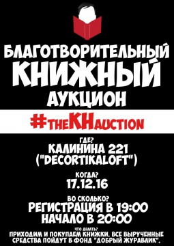 Благотворительный Книжный Аукцион