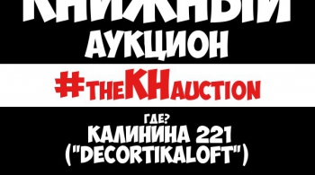 Благотворительный Книжный Аукцион