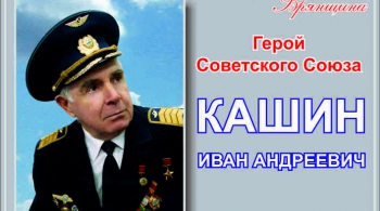 Герой Советского союза Иван Кашин