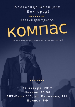 «Компас — феерия для одного» | 14 января 2017