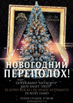 НОВОГОДНИЙ ПЕРЕПОЛОХ | вечеринка