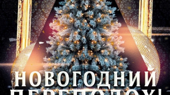 НОВОГОДНИЙ ПЕРЕПОЛОХ | вечеринка