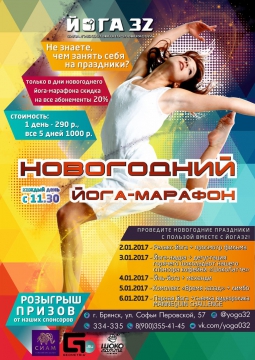 Новогодний йога-марафон в студии ЙОГА32