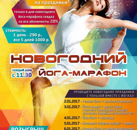 Новогодний йога-марафон в студии ЙОГА32