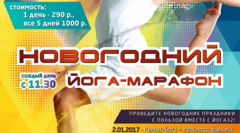 Новогодний йога-марафон в студии ЙОГА32
