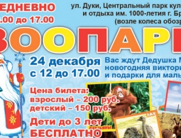 Брянцев приглашают на новогодний праздник в зоопарк