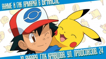 Аниме-ярмарка | 10 января 2017