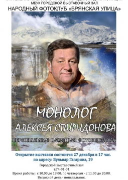 Монолог Алексея Спиридонова