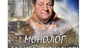 Монолог Алексея Спиридонова