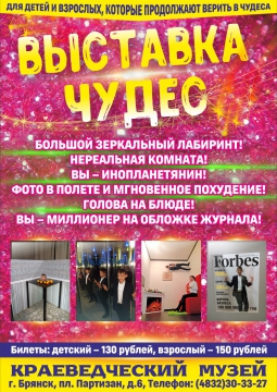 Выставка чудес