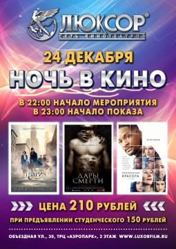 НОЧЬ В КИНО | 24 декабря 2016