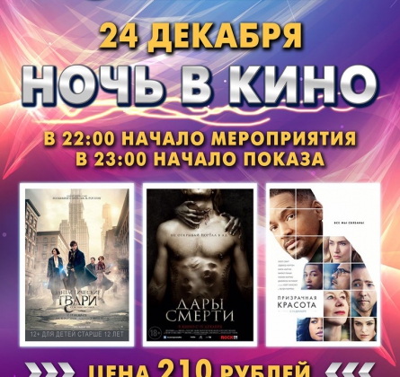 НОЧЬ В КИНО | 24 декабря 2016