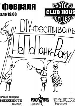 НЕ ПО ПАНК-РОКУ | 17 февраля 2017