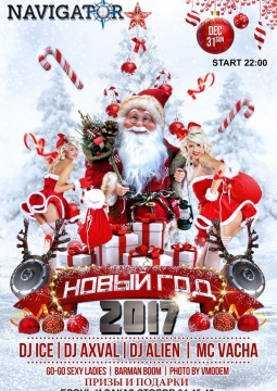 НОВЫЙ ГОД 2017 в клубе НАВИГАТОР