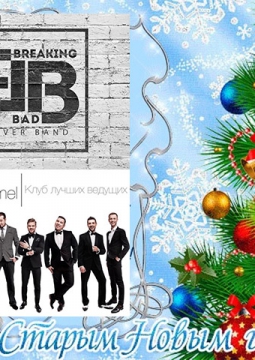 СТАРЫЙ НОВЫЙ ГОД 2017 | Августин