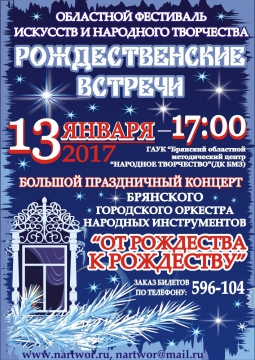 ОТ РОЖДЕСТВА К РОЖДЕСТВУ | 13 января 2017