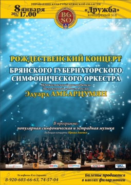РОЖДЕСТВЕНСКИЙ КОНЦЕРТ Брянского Губернаторского симфонического оркестра