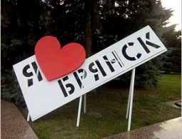 Брянск – 222-й в рейтинге 300 крупнейших городов России по мнению его жителей