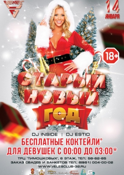 СТАРЫЙ НОВЫЙ ГОД 2017 | ВЕЛЕС