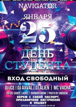 ДЕНЬ СТУДЕНТА | НАВИГАТОР