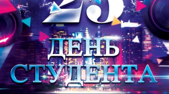 ДЕНЬ СТУДЕНТА | НАВИГАТОР